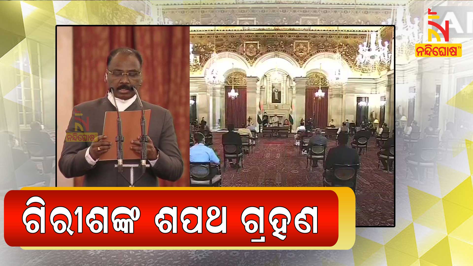 ଗିରୀଶଙ୍କ-ଶପଥ-ଗ୍ରହଣ