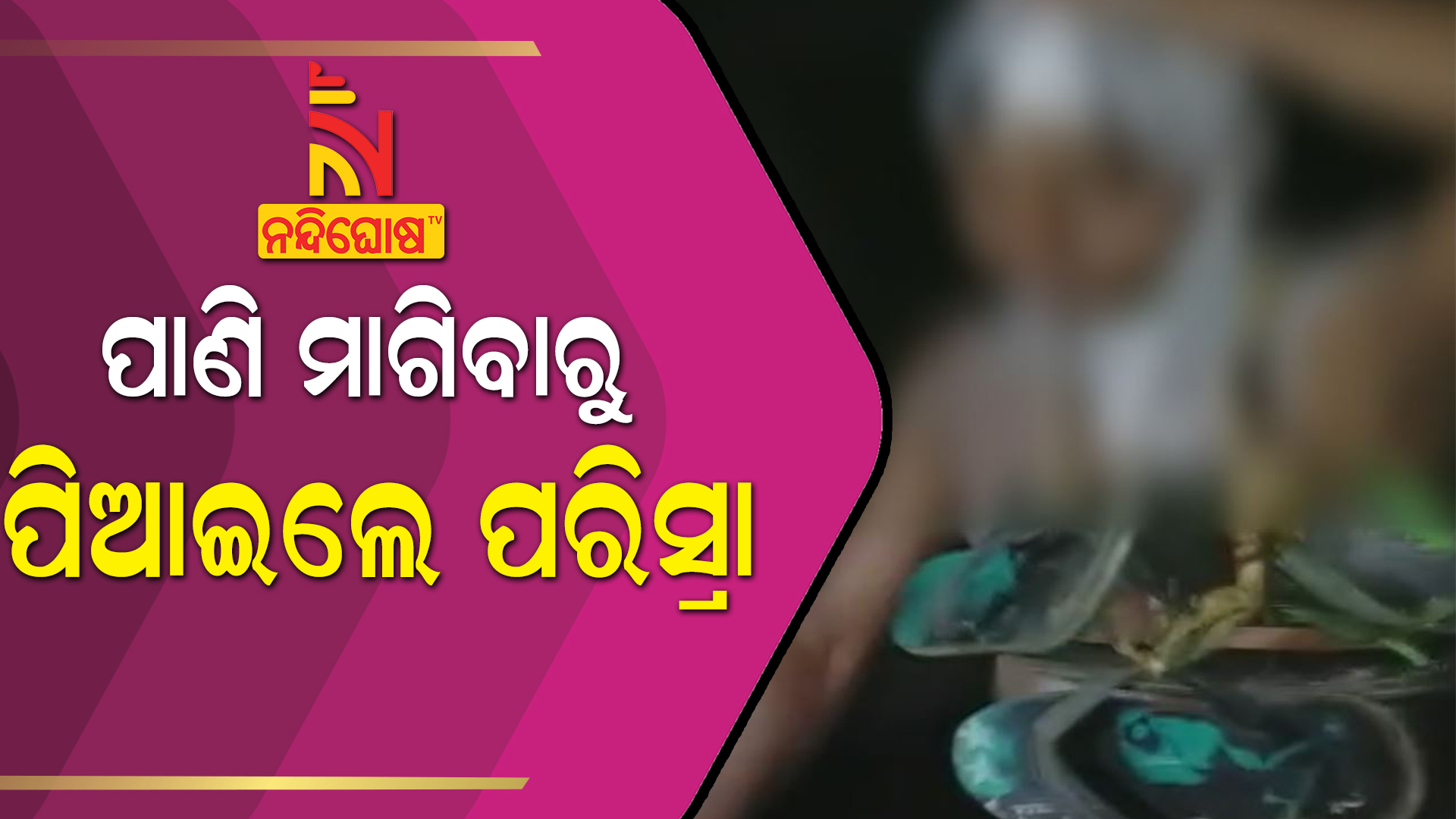 ପାଣି-ମାଗିବାରୁ-ପିଆଇଲେ-ପରିସ୍ରା