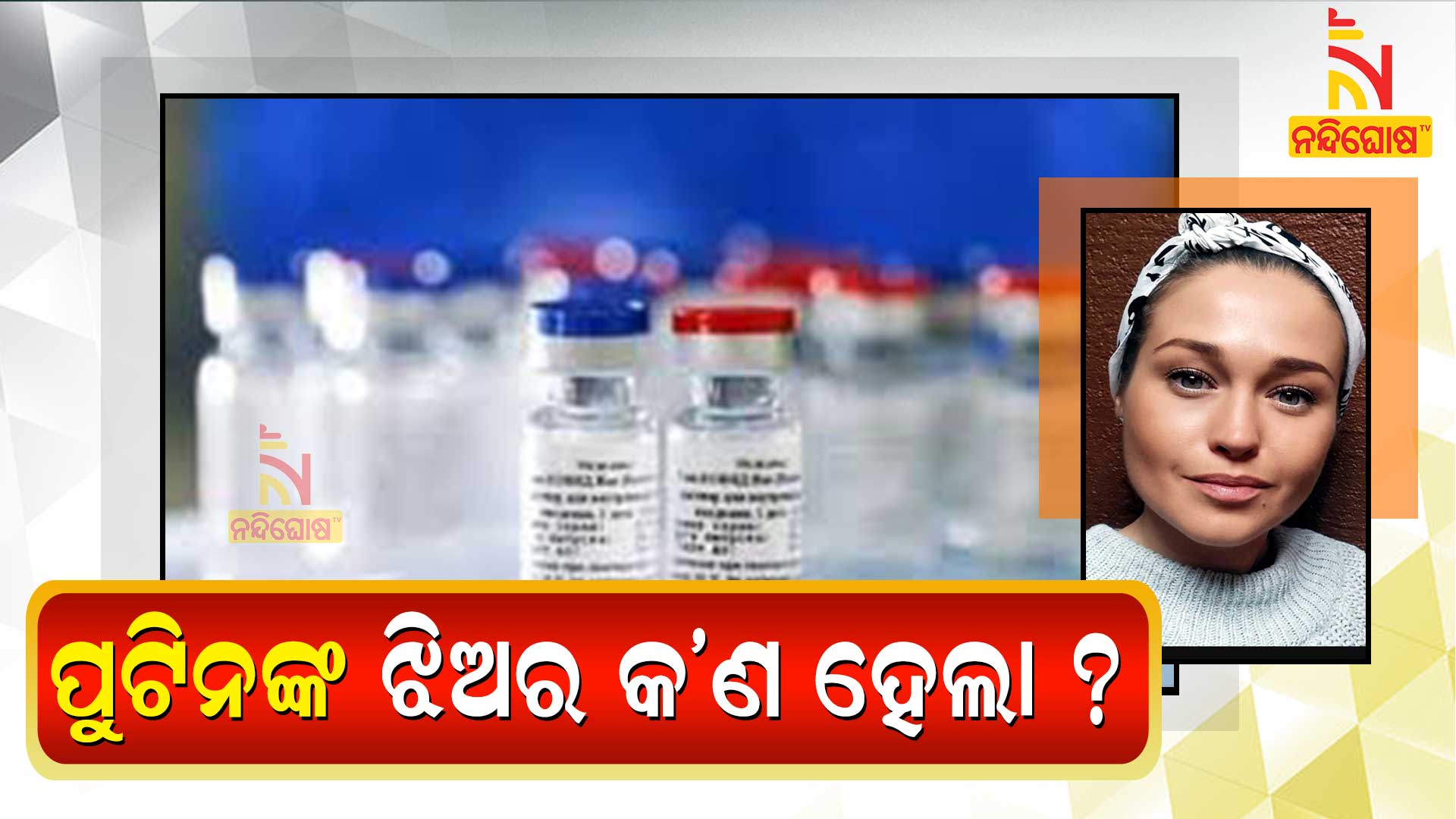 ପୁଟିନଙ୍କ-ଝିଅର-କ’ଣ-ହେଲା