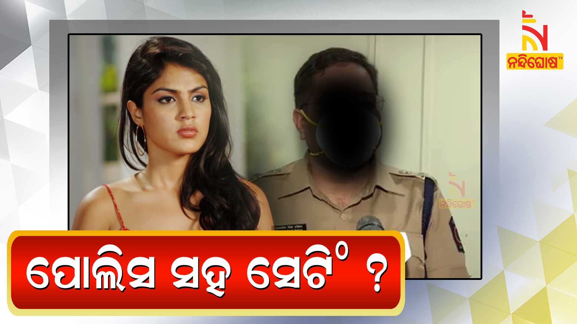 ପୋଲିସ-ସହ-ସେଟିଂ