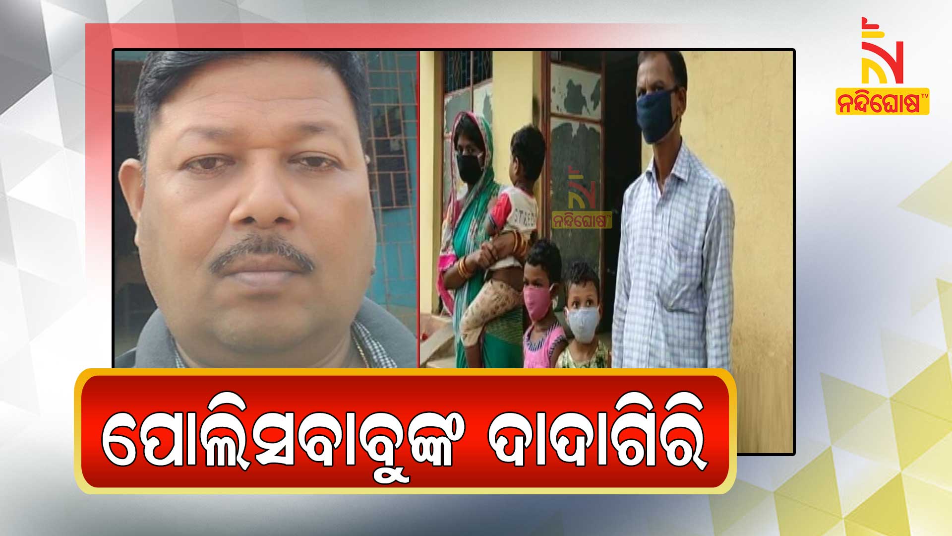 ପୋଲିସବାବୁଙ୍କ-ଦାଦାଗିରି