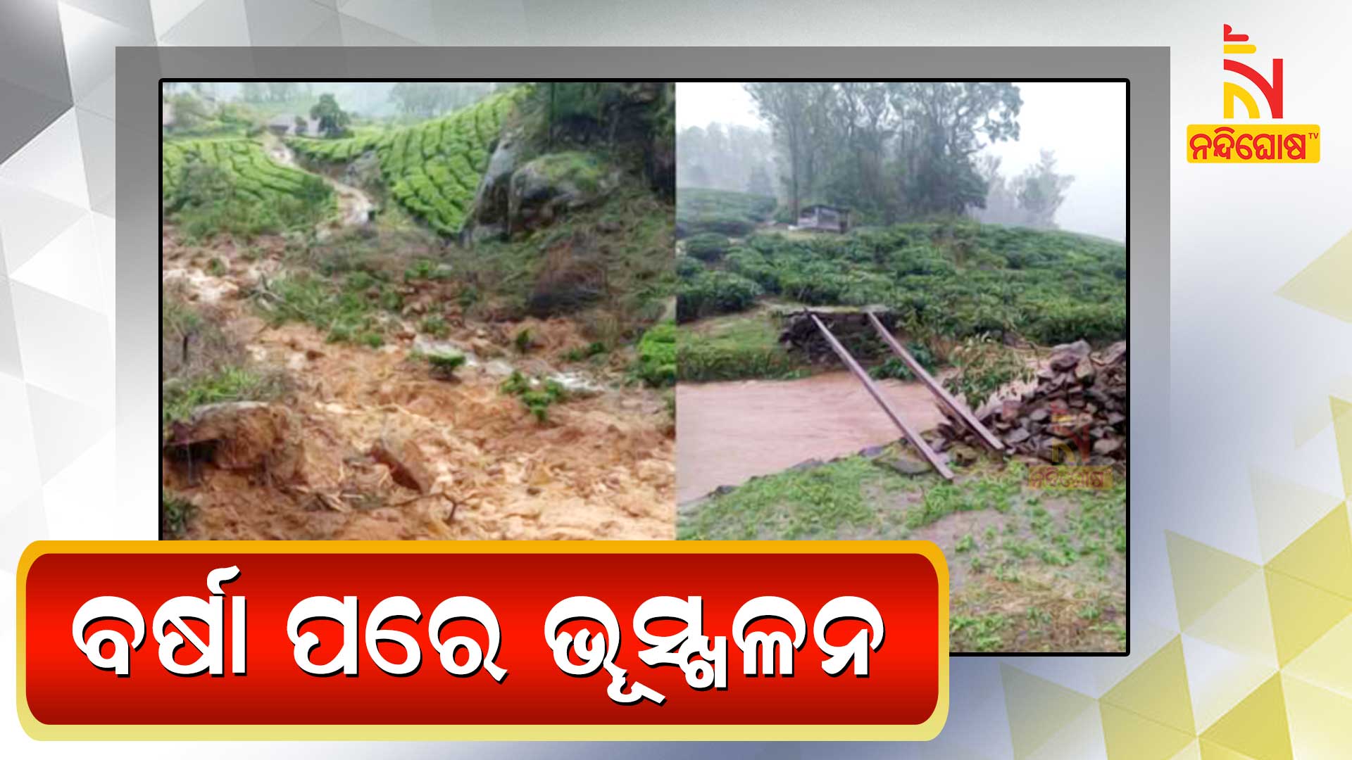 ବର୍ଷା-ପରେ-ଭୂସ୍ଖଳନ