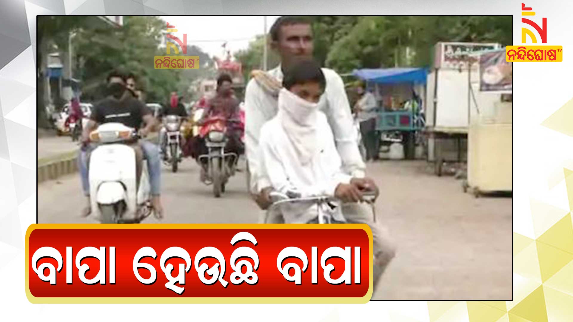 ବାପା-ହେଉଛି-ବାପା