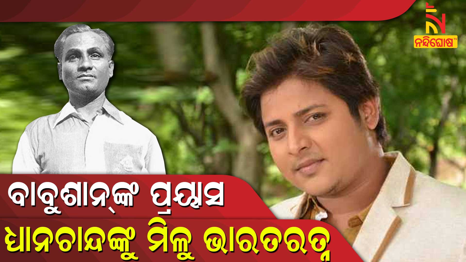 ବାବୁଶାନ୍-ଙ୍କ-ପ୍ରୟାସ,--ଉଠାଇଲେ-ଧ୍ୟାନଚାନ୍ଦଙ୍କୁ-ଭାରତରତ୍ନ-ଦାବି