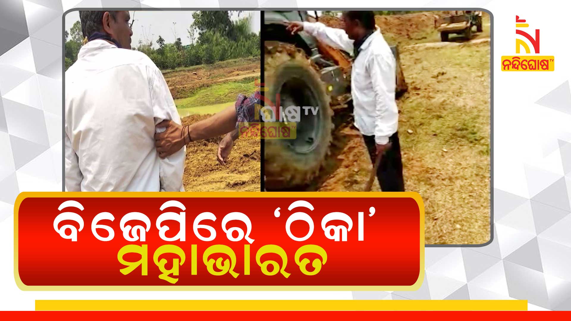 ବିଜେପିରେ-’ଟେଣ୍ଡର’-ମହାଭାରତ-new