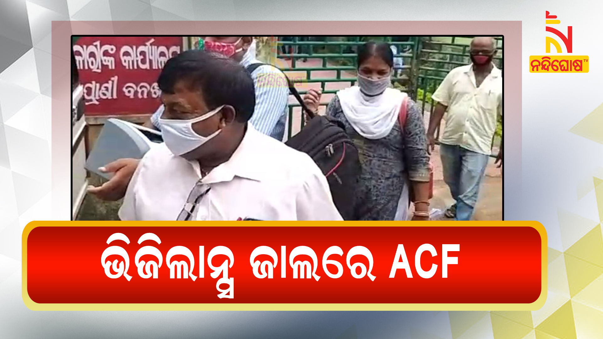 ଭିଜିଲାନ୍ସ-ଜାଲରେ-ACF