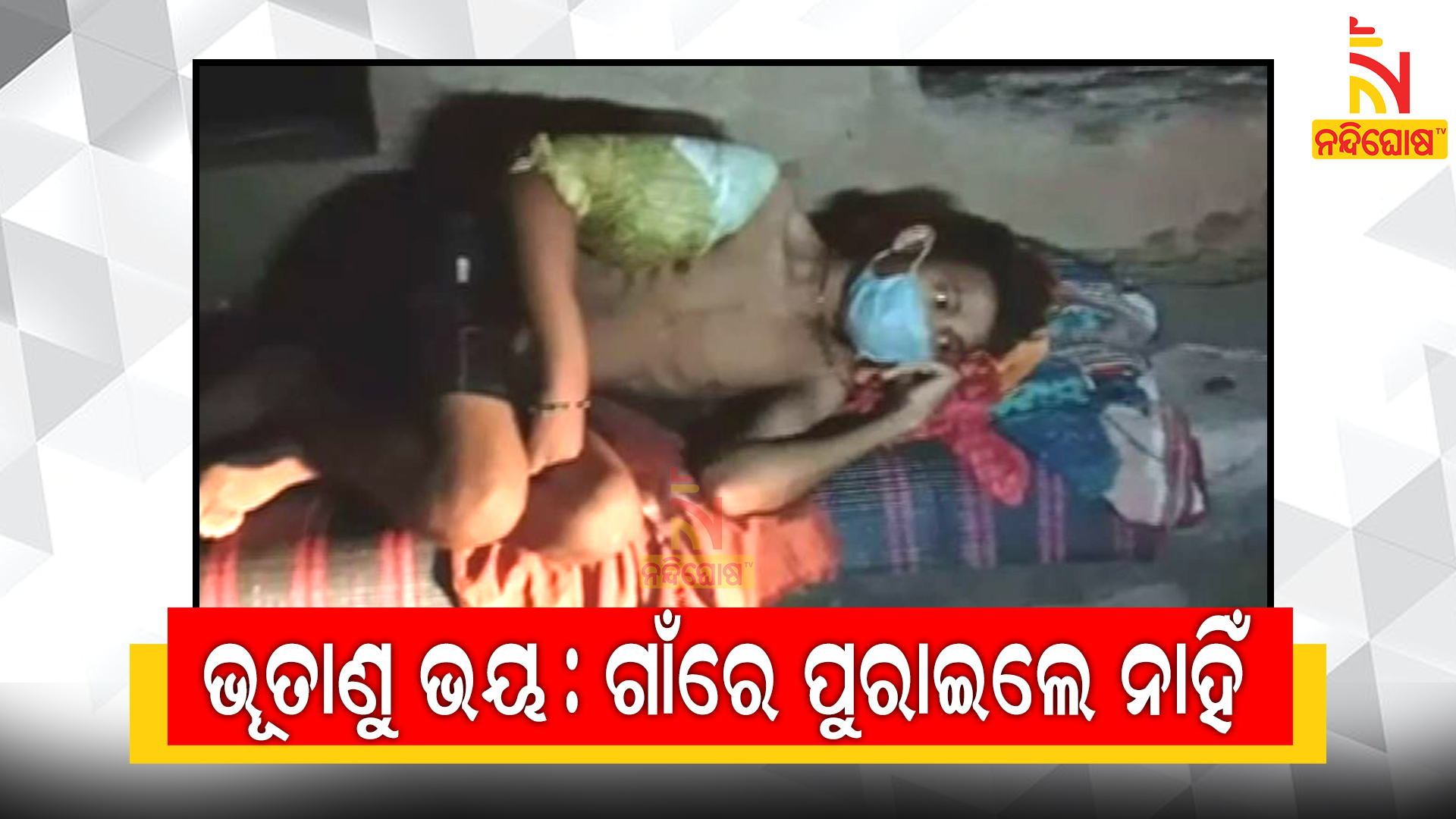 ଭୂତାଣୁ-ଭୟ,-ଗାଁରେ-ପୁରେଇଲେ-ନାହିଁ