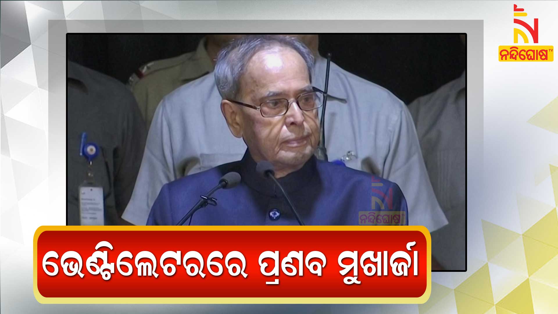 ଭେଣ୍ଟିଲେଟରରେ-ପ୍ରଣବ-ମୁଖାର୍ଜୀ