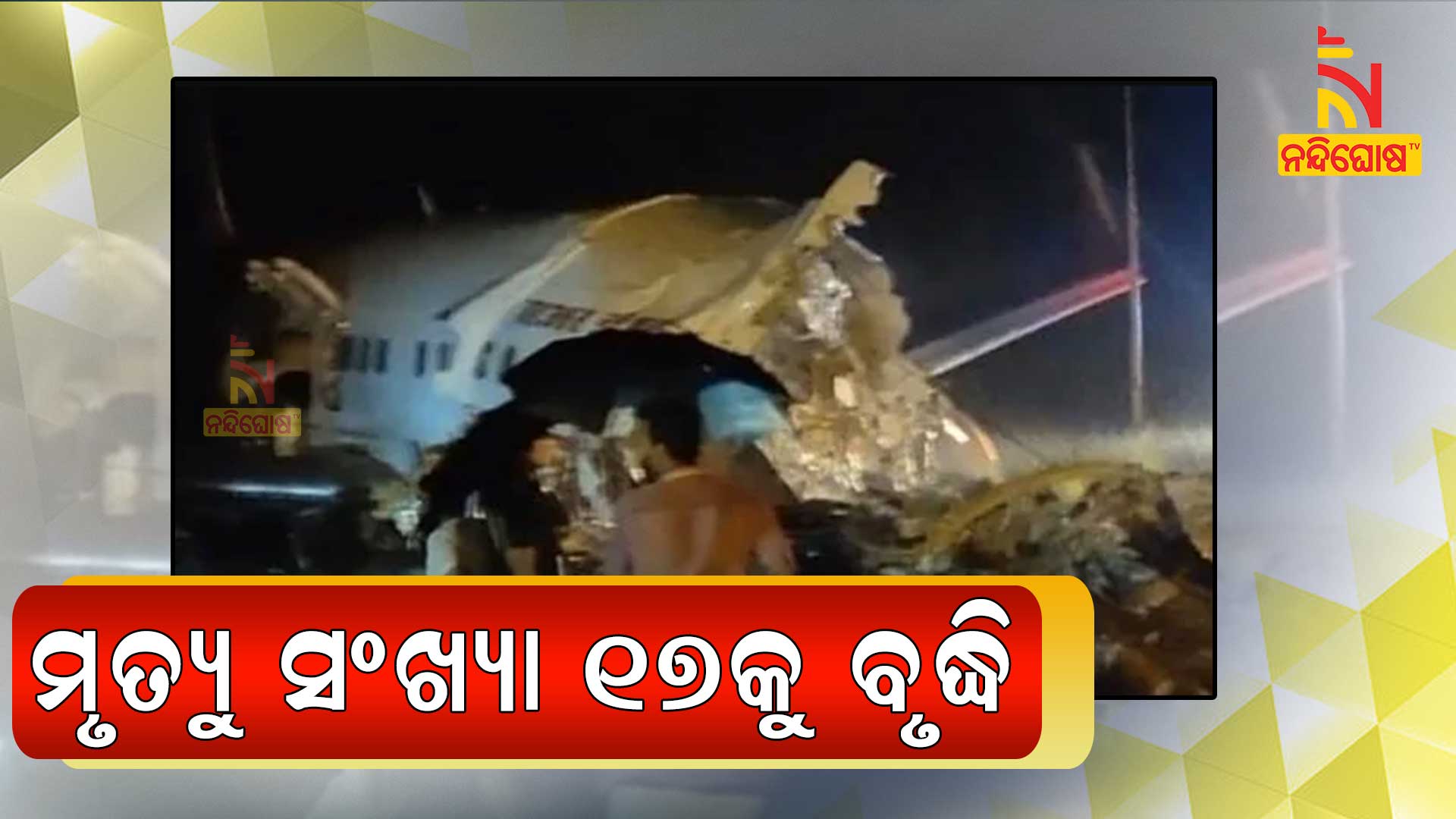 ମୃତ୍ୟୁ-ସଂଖ୍ୟା-୧୭କୁ-ବୃଦ୍ଧି-new