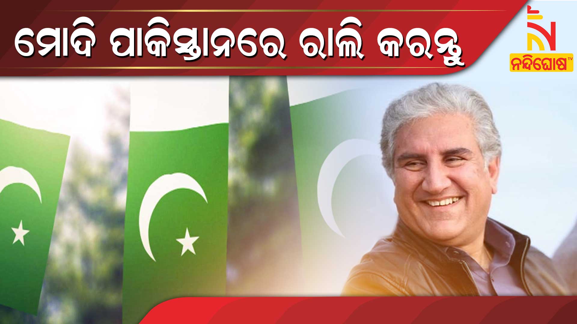 ମୋଦି-ପାକିସ୍ତାନରେ-ରାଲି-କରନ୍ତୁ