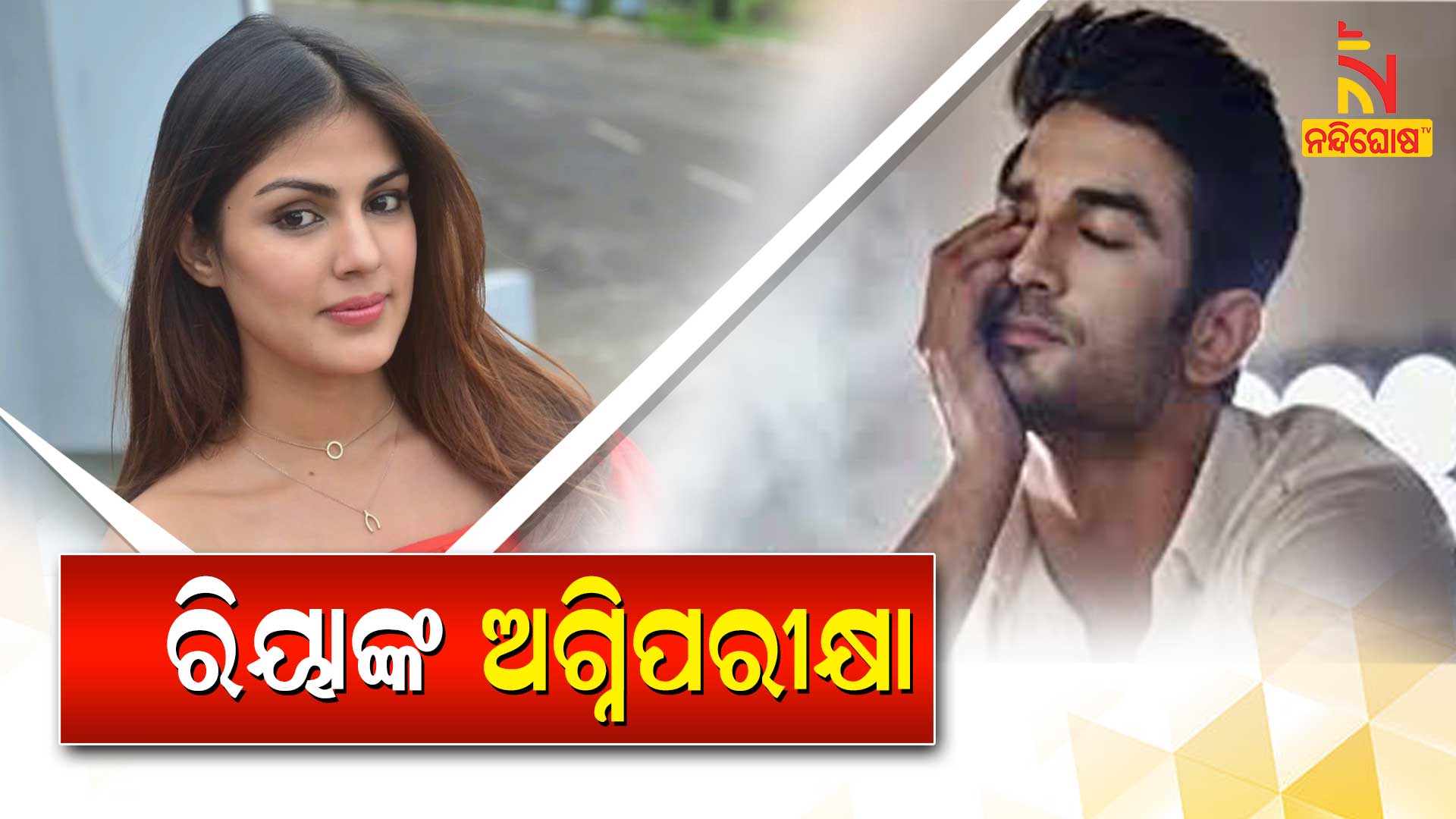 ରିୟାଙ୍କ-ଅଗ୍ନିପରୀକ୍ଷା