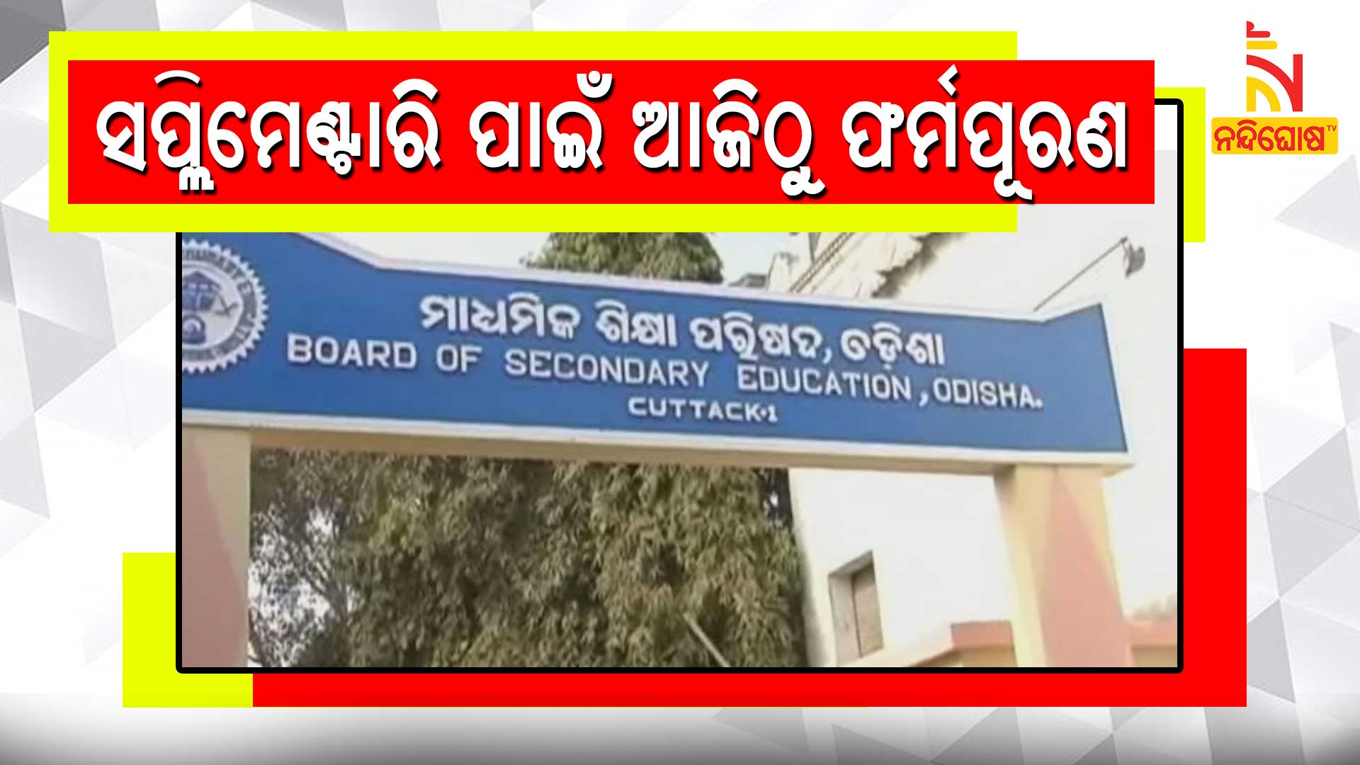 ସପ୍ଲିମେଣ୍ଟାରି-ପାଇଁ-ଆଜିଠୁ-ଫର୍ମପୂରଣ