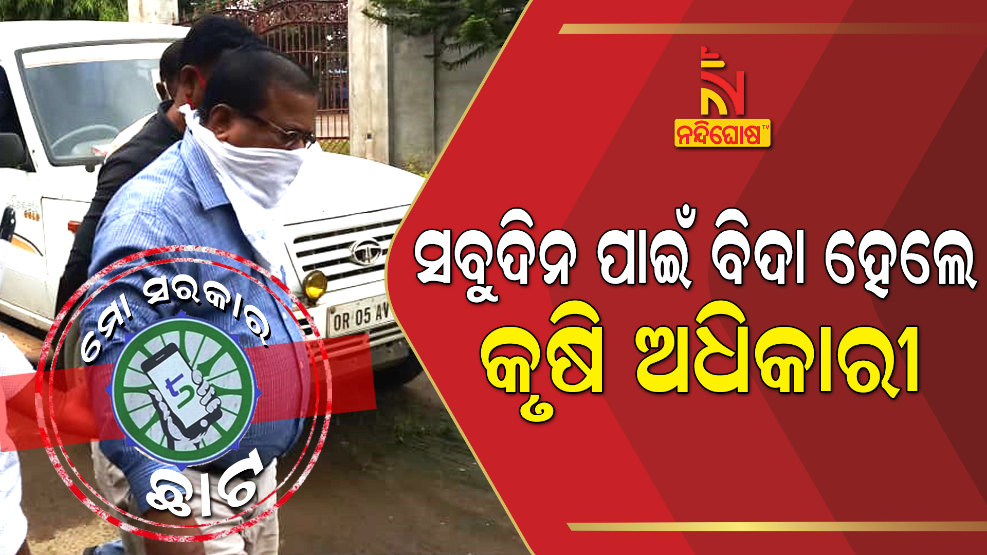 ସବୁଦିନ-ପାଇଁ-ବିଦା-ହେଲେ-କୃଷି-ଅଧିକାରୀ