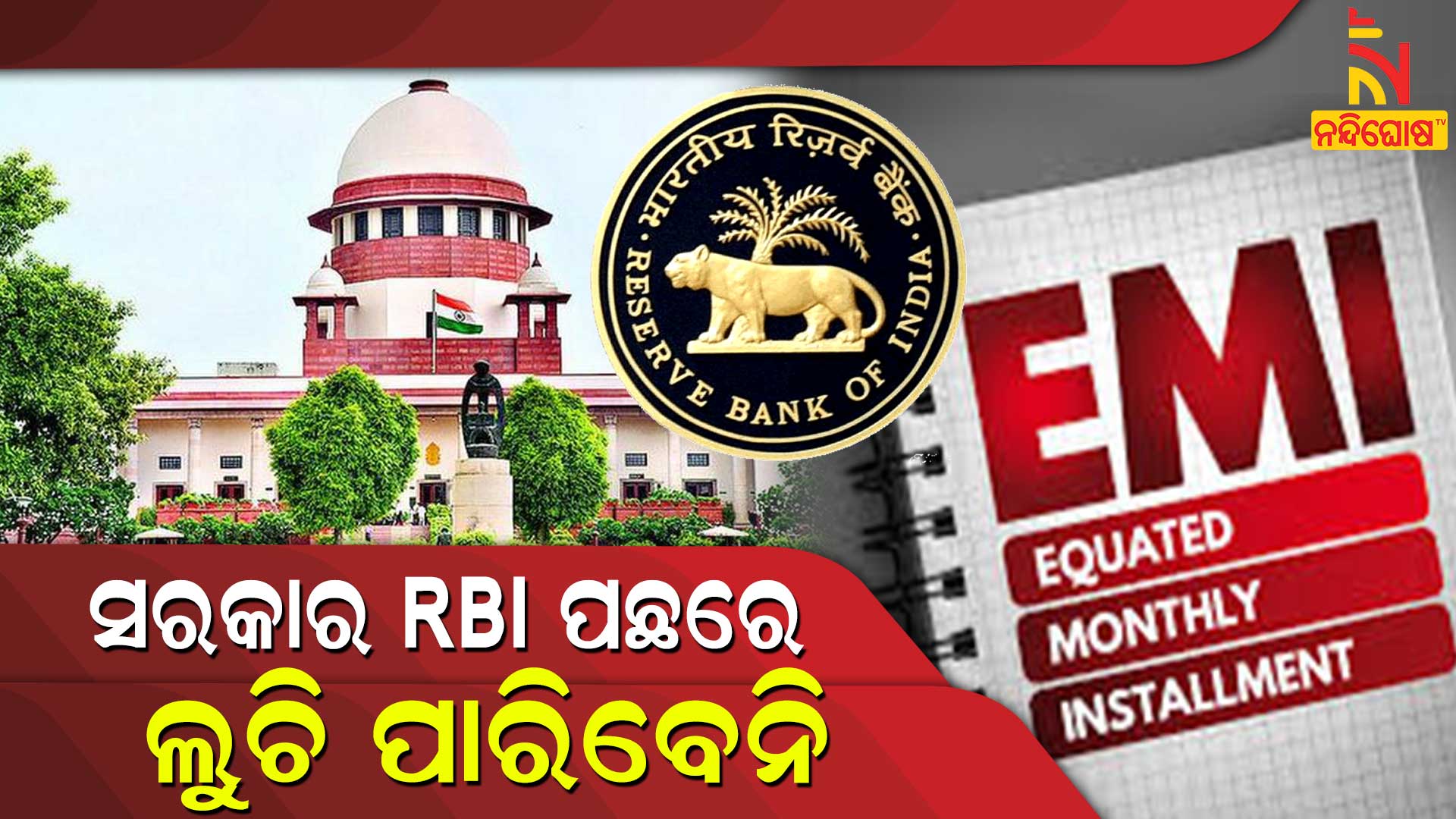 ସରକାର-RBI-ପଛରେ-ଲୁଚି-ପାରିବେନି