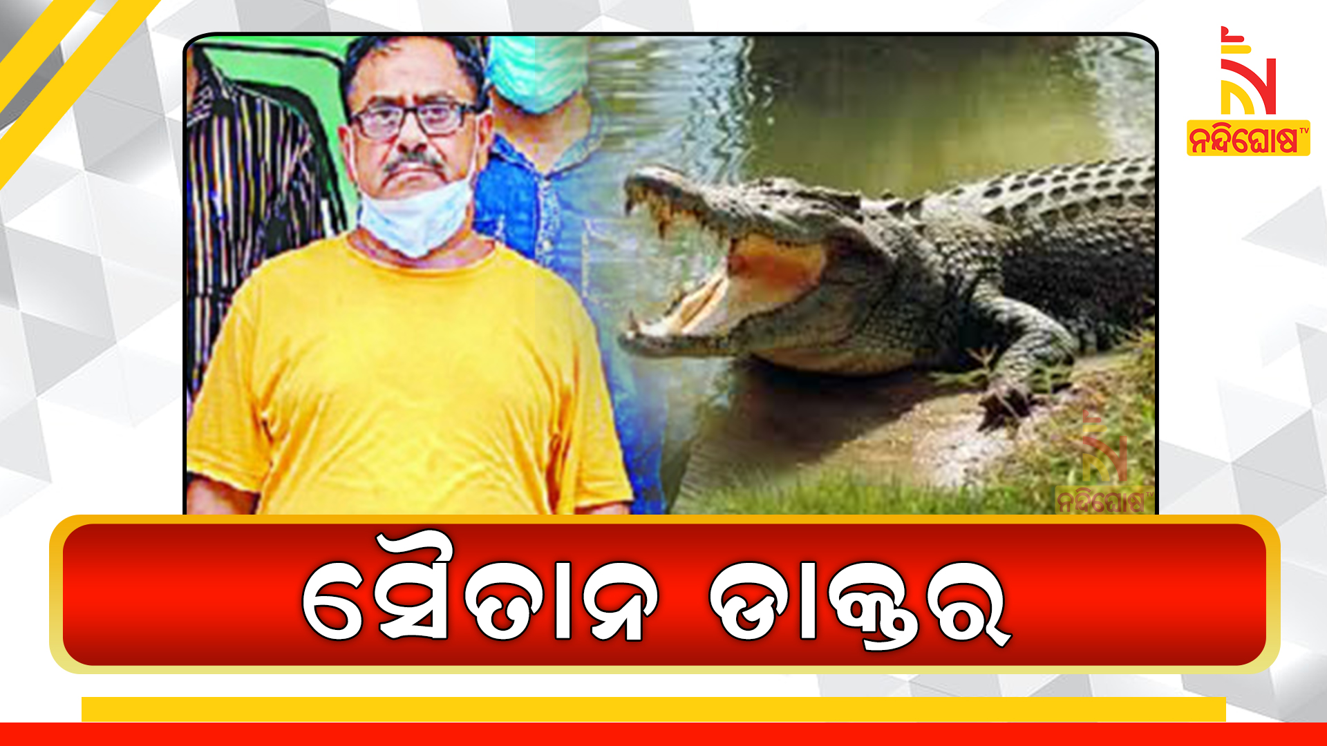 ସୈତାନ-ଡାକ୍ତର