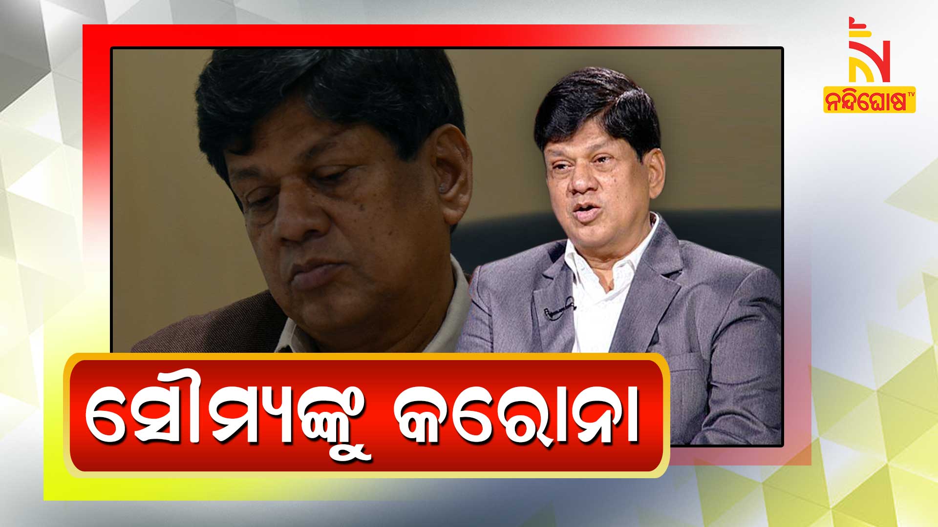 ସୌମ୍ୟଙ୍କୁ-କରୋନା