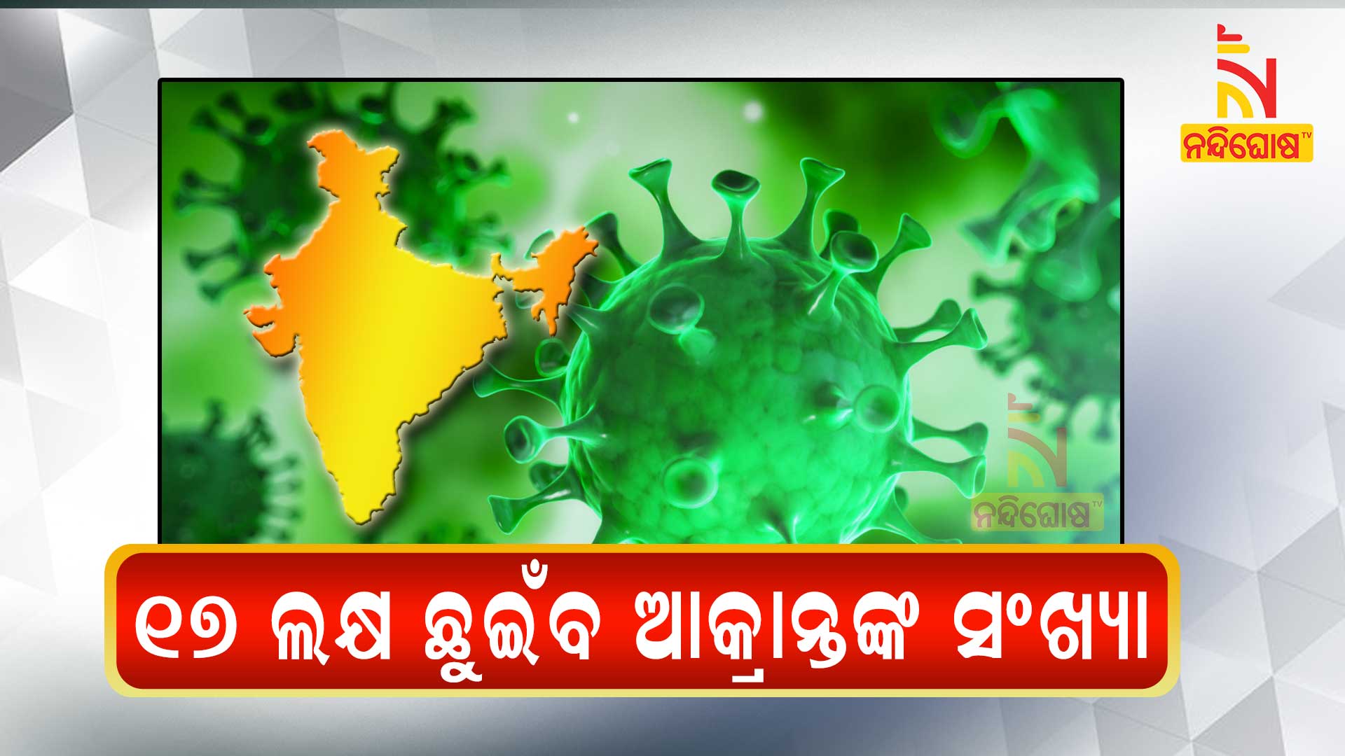 ୧୭-ଲକ୍ଷ-ଛୁଇଁବ-ଆକ୍ରାନ୍ତଙ୍କ-ସଂଖ୍ୟା