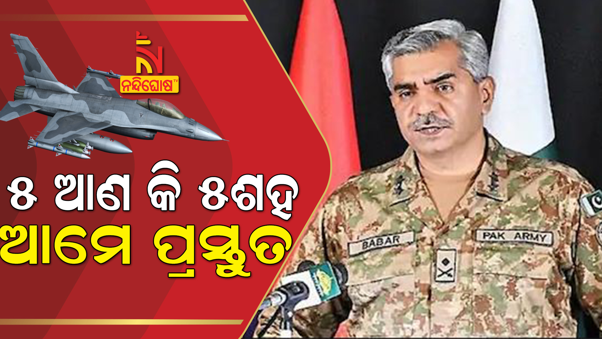 ୫-ଆଣ-କି-୫ଶହ,ଆମେ-ପ୍ରସ୍ତୁତ