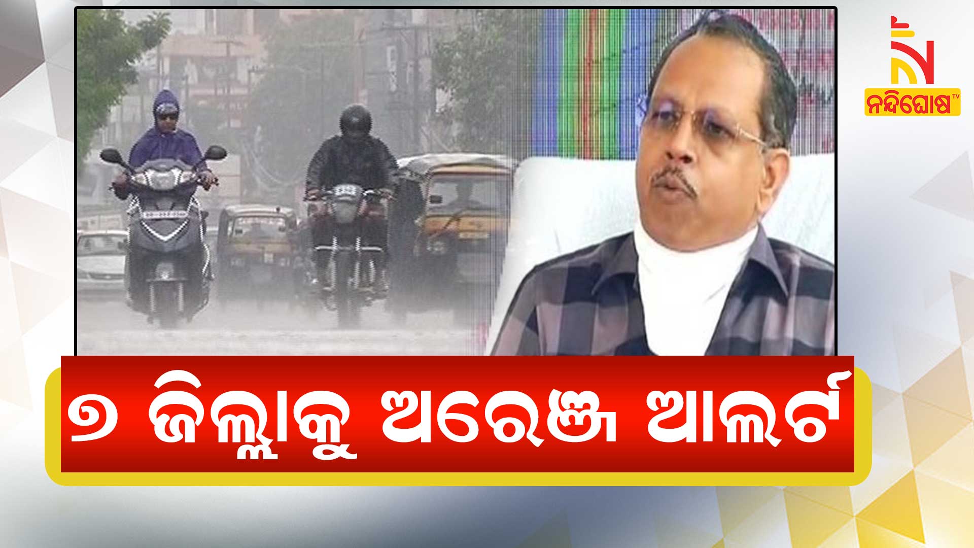 ୭-ଜିଲ୍ଲାକୁ-ଅରେଞ୍ଜ-ଆଲର୍ଟ