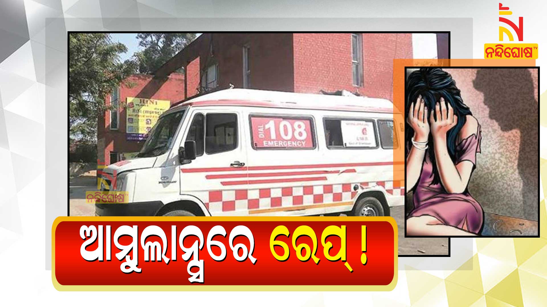 Ambulance Driver Raped Covid Infected Girl On The Way Of Covid Care Centre