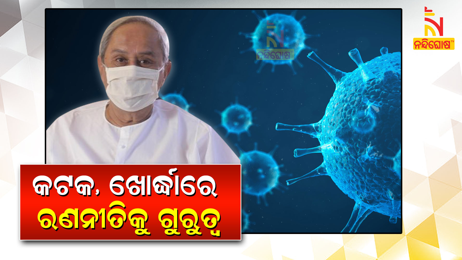 CM Naveen Patnaik advised to Strong Covid Management in Cuttack And Khordha