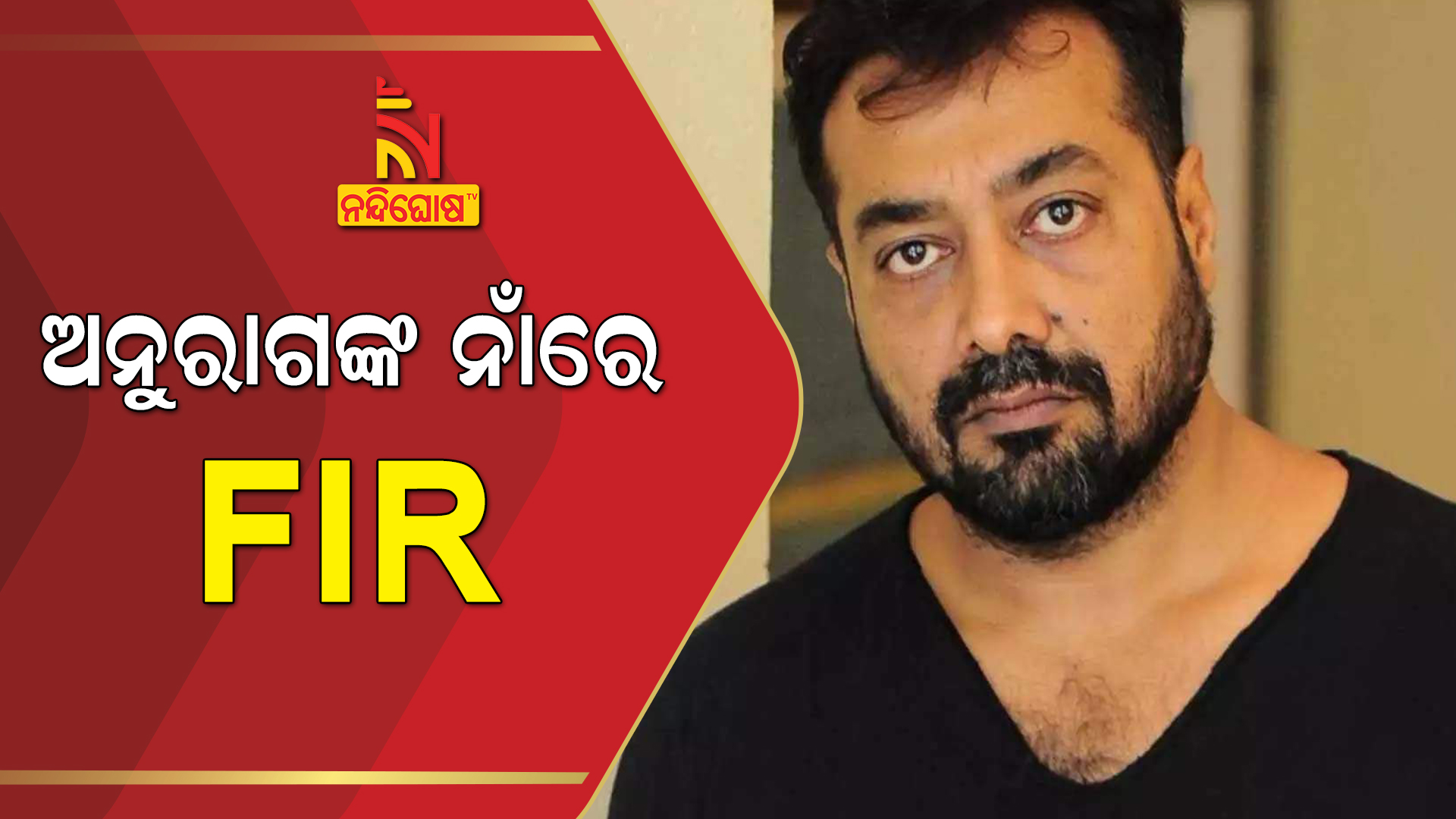 Film Director Anurag Kashyap Sexual Exploitation Allegations Actress Payal Ghosh