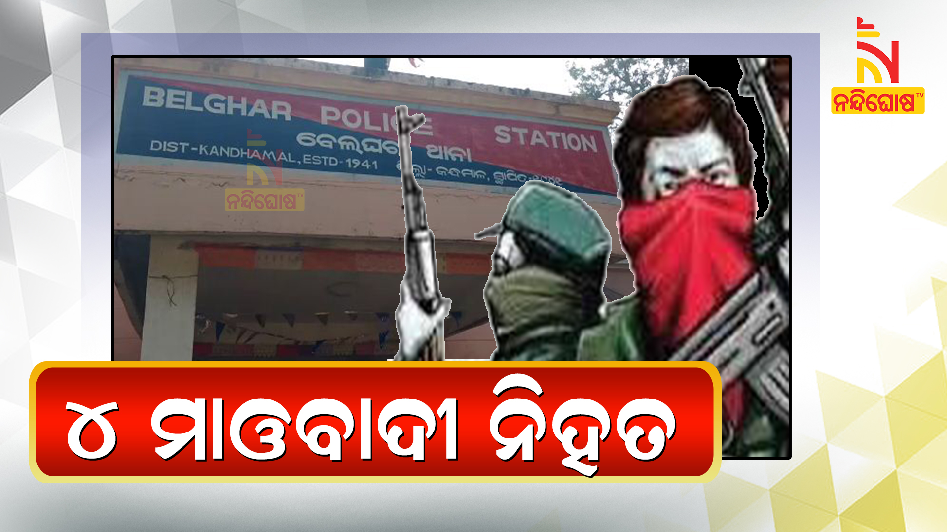 Fire Exchange Between SOG And Maoist, Four Naxal Dead Belghar Fire Exchange Between SOG And Maoist, Four Naxal Dead Belghar