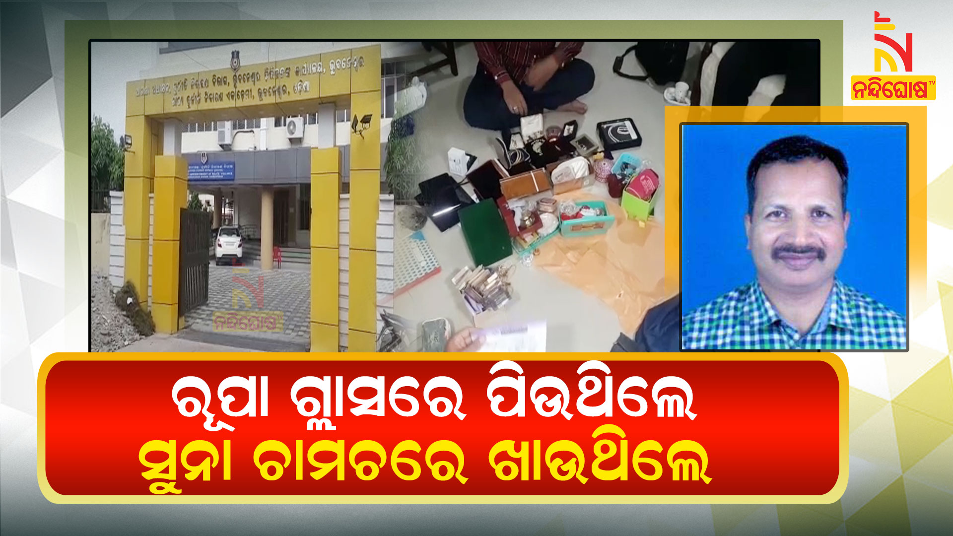 Luxurious Life Style of Arrested Factory And Boilers Deputy Director Ramesh Chandra Behera