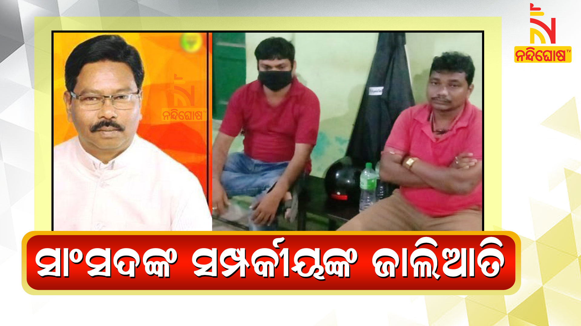 Two BJP Supporters Arrested For Misuse OF Mayurbhanj MP Lad Fund