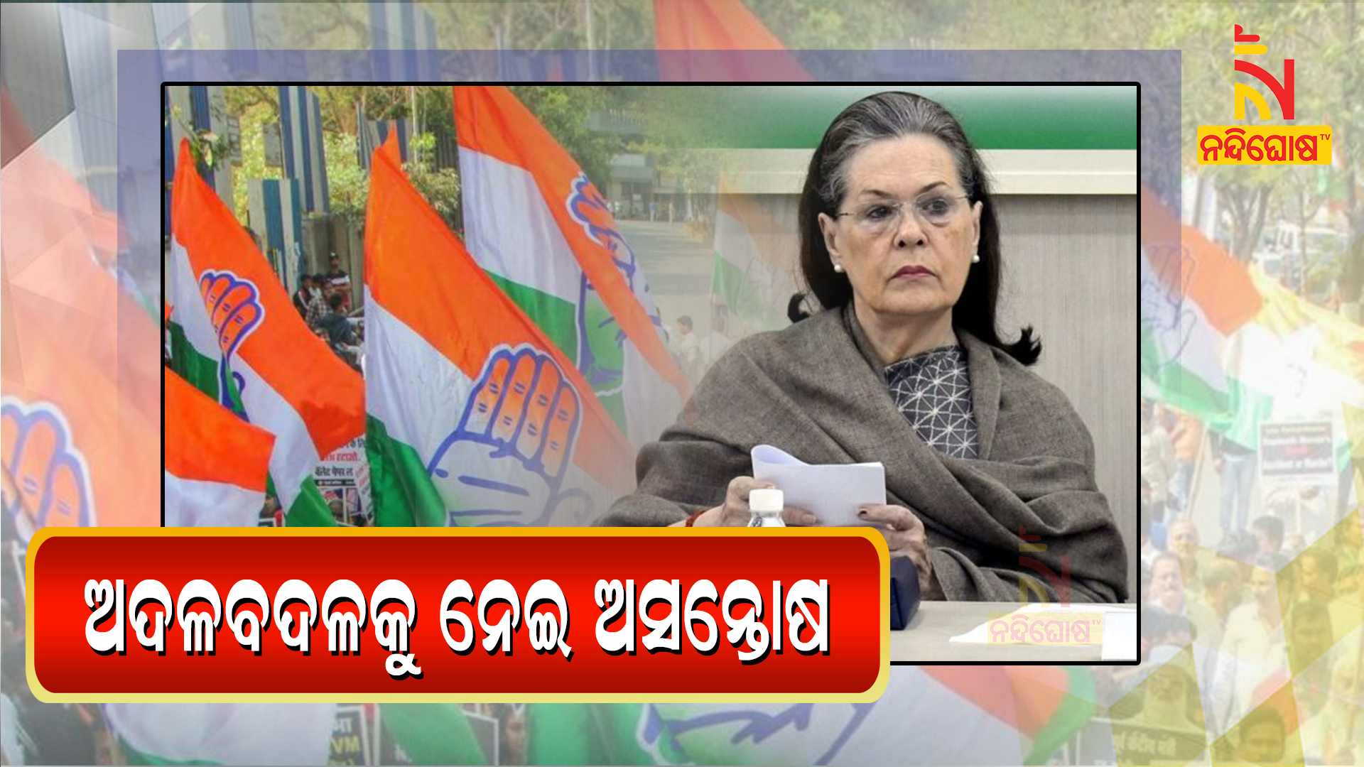 ଅଦଳବଦଳକୁ-ନେଇ-ଅସନ୍ତୋଷ