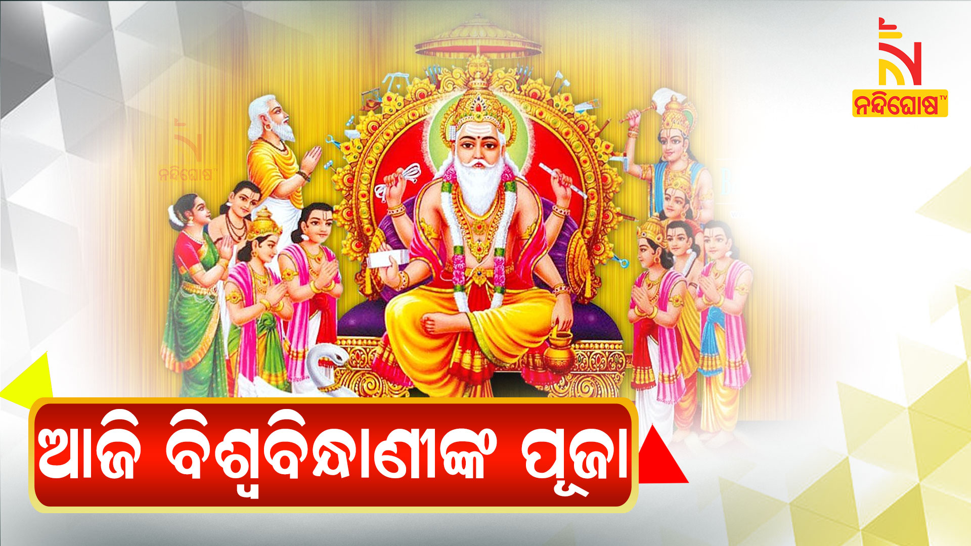 ଆଜି-ବିଶ୍ୱବିନ୍ଧାଣୀଙ୍କ-ପୂଜା