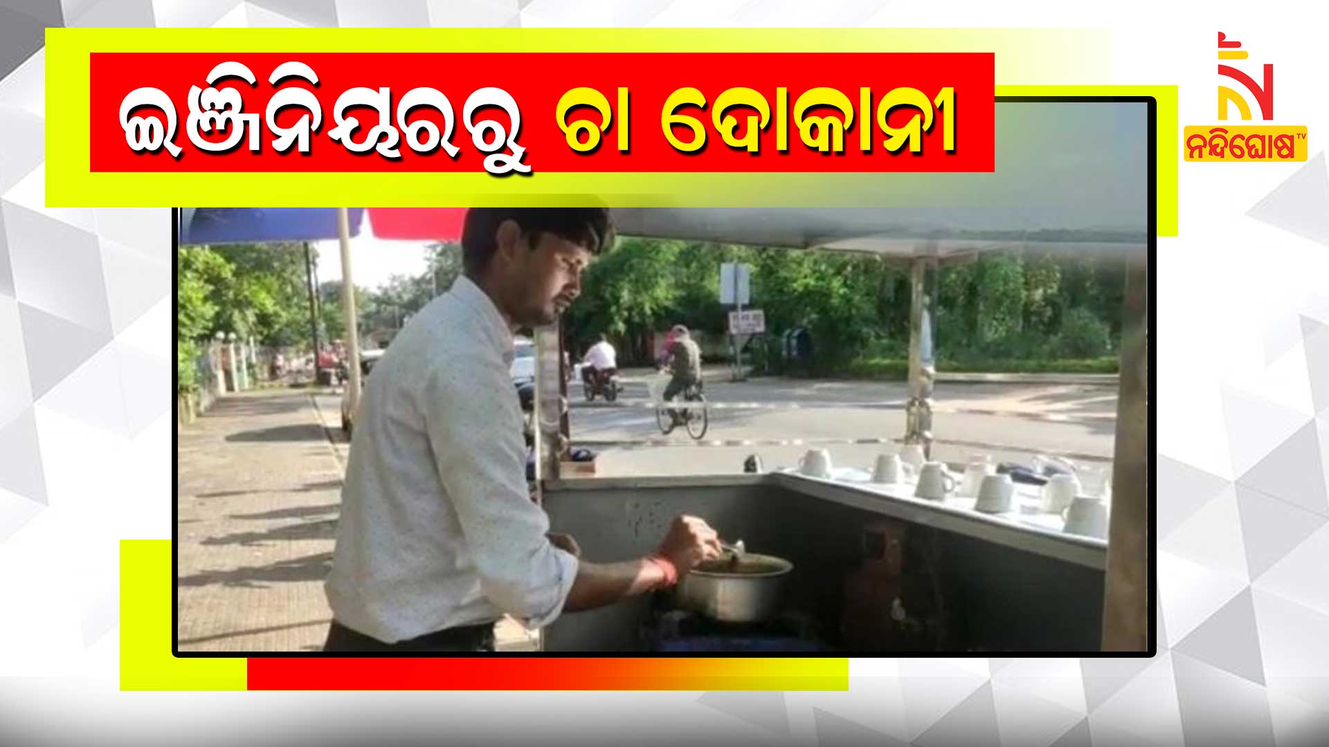 ଇଞ୍ଜିନିୟରରୁ-ଚା-ଦୋକାନୀ