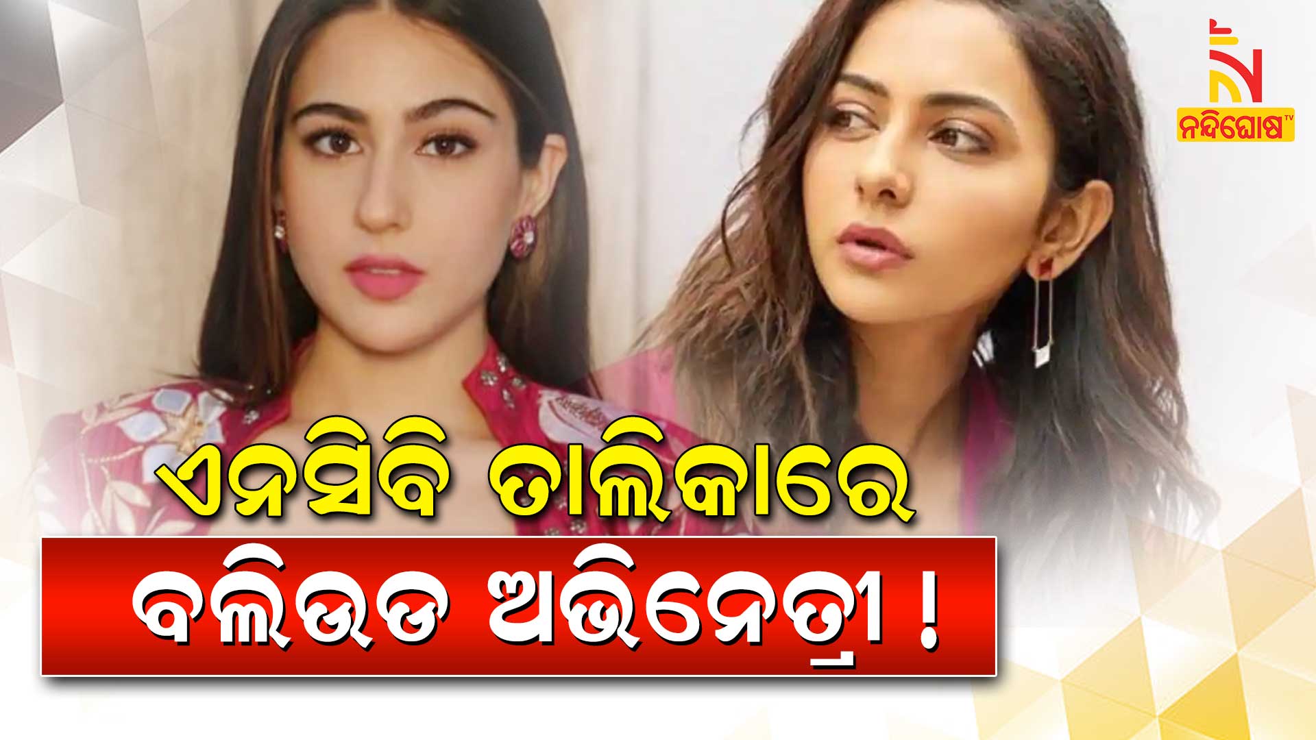 ଏନସିବି-ତାଲିକାରେ-ବଲିଉଡ-ଅଭିନେତ୍ରୀ!