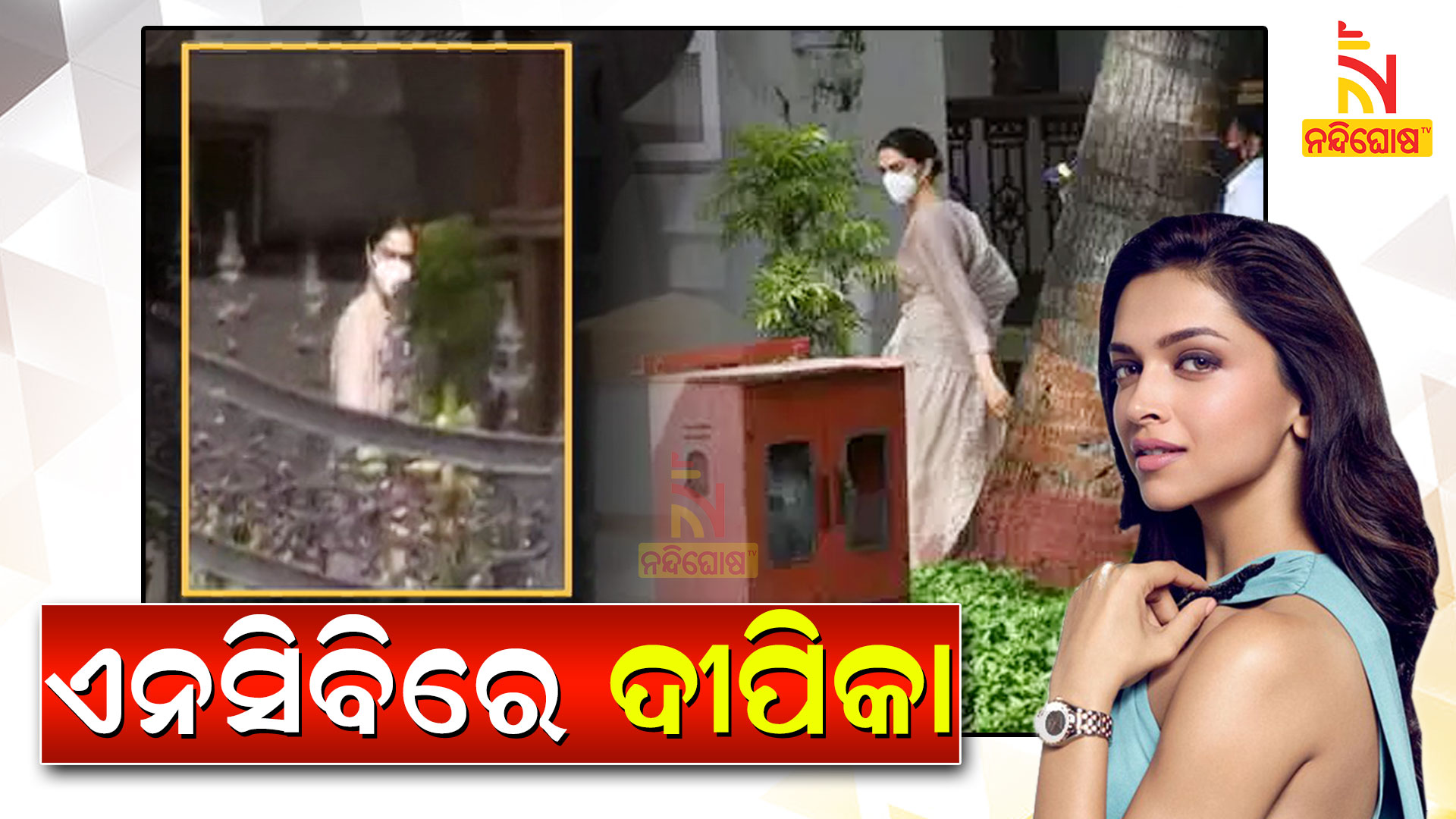 ଏନସିବିରେ-ଦିପିକା