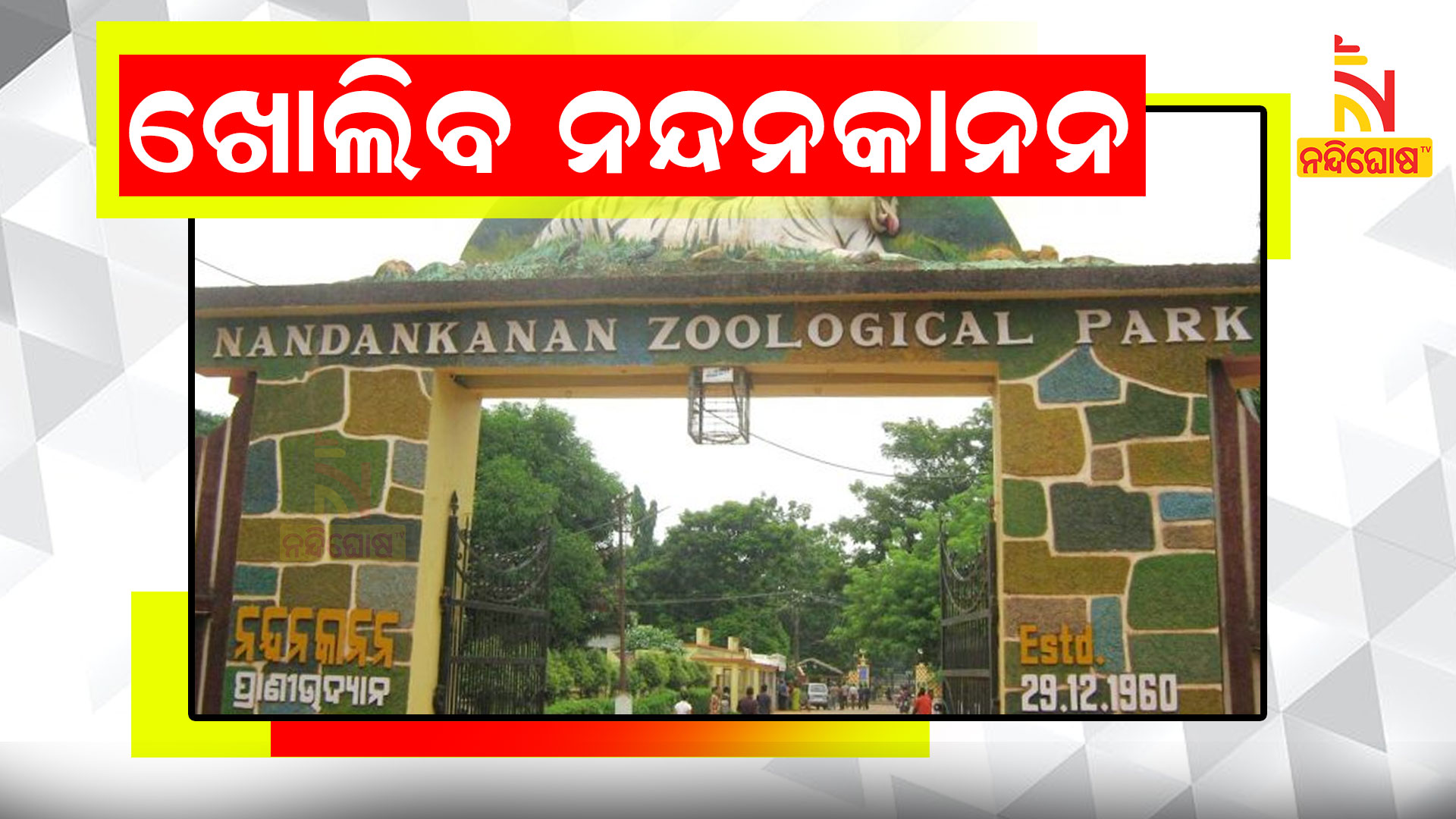 ଖୋଲିବ-ନନ୍ଦନକାନନ