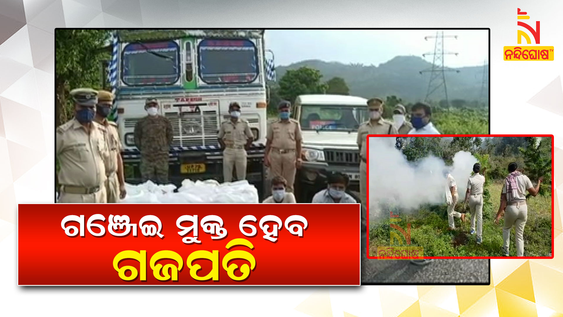 ଗଞ୍ଜେଇ-ମୁକ୍ତ-ହେବ-ଗଜପତି