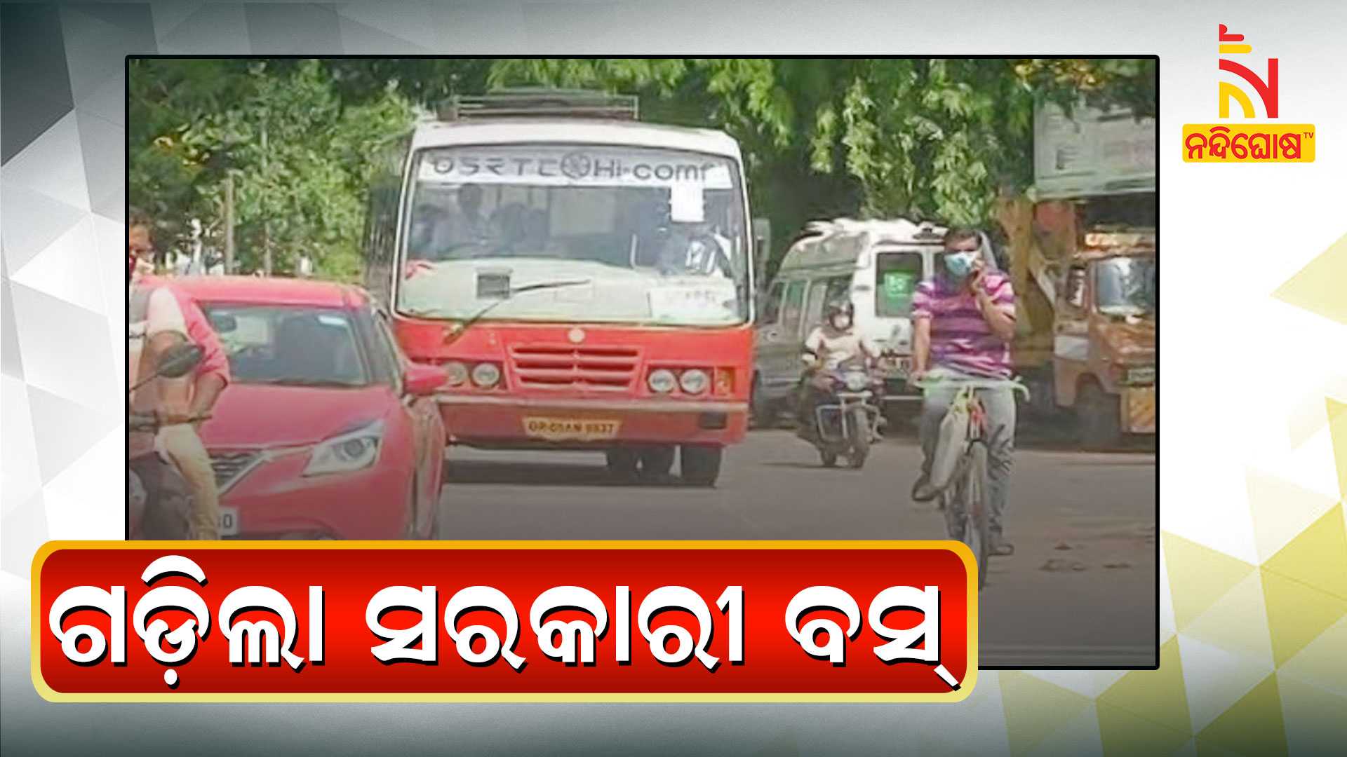 ଗଡି଼ଲା-ସରକାରୀ-ବସ୍