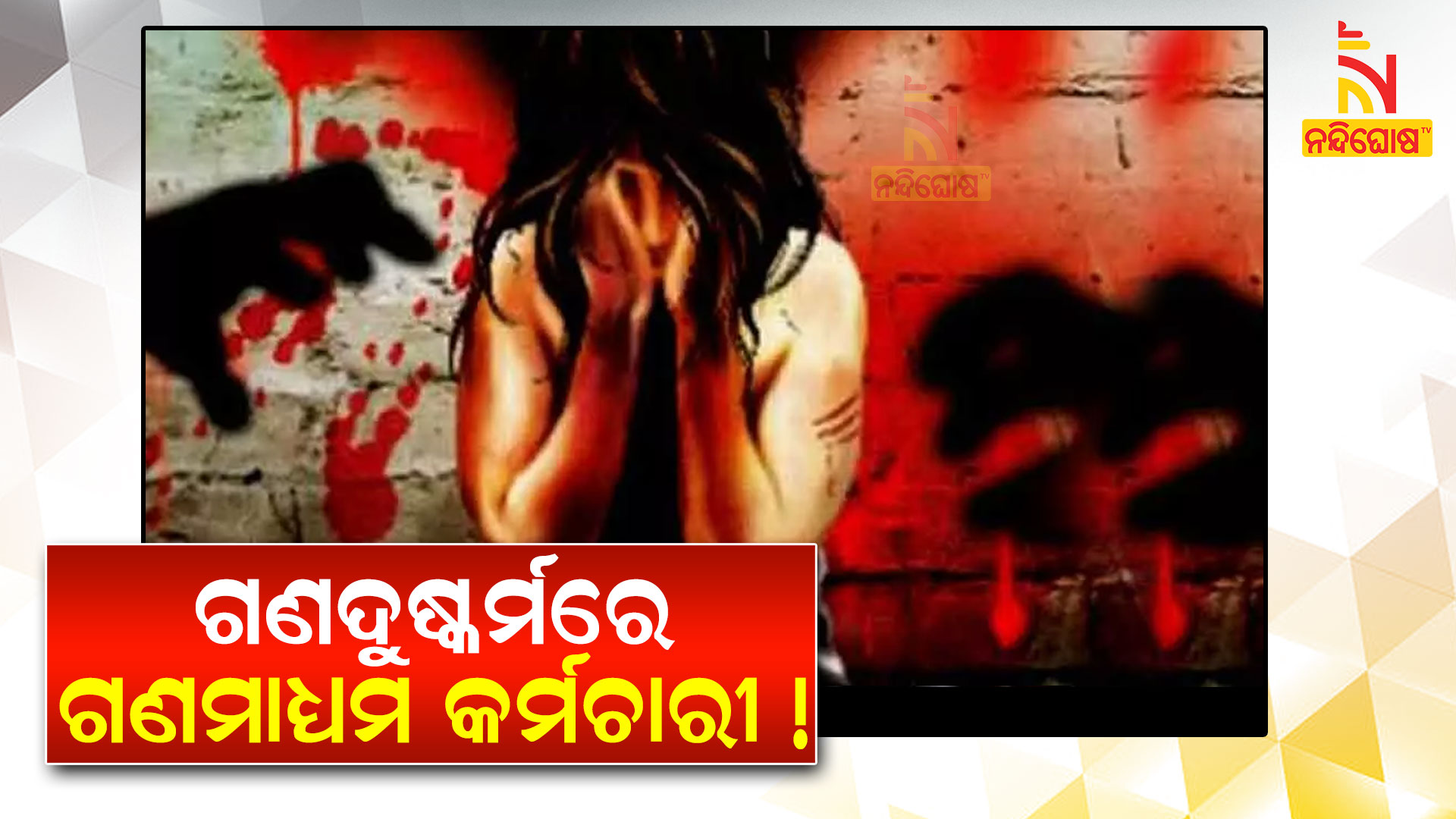 ଗଣଦୁଷ୍କର୍ମରେ-ଗଣମାଧ୍ୟମ-କର୍ମଚାରୀ