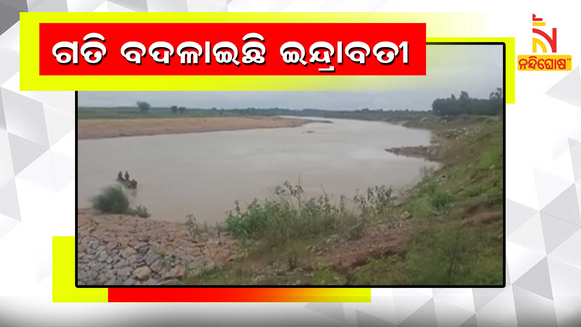 ଗତି-ବଦଳାଇଛି-ଇନ୍ଦ୍ରାବତୀ