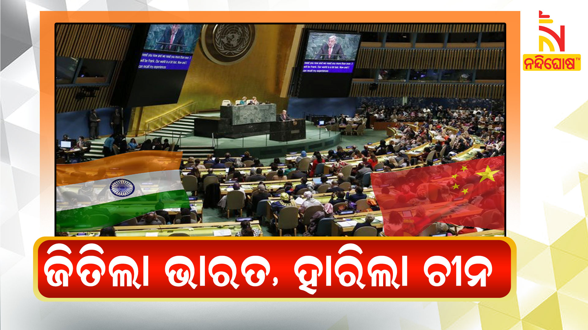 ଜିତିଲା-ଭାରତ,-ହାରିଲା-ଚୀନ