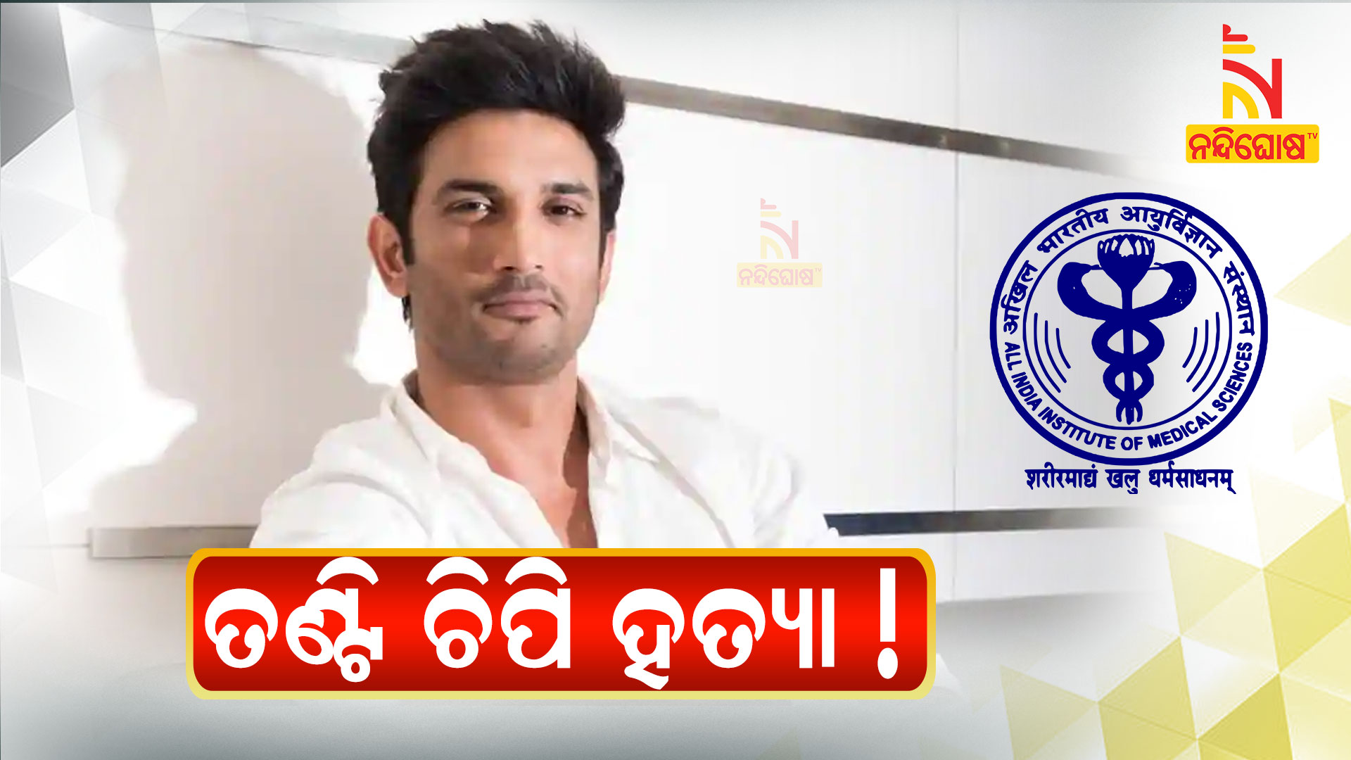 ତଣ୍ଟିଚିପି-ହତ୍ୟା-!