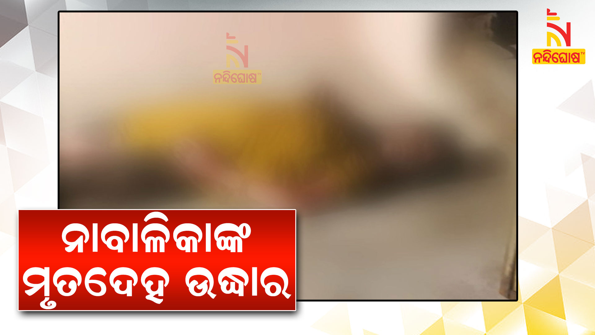 ନାବାଳିକାଙ୍କ-ଅର୍ଦ୍ଧଦଗ୍ଧ-ମୃତଦେହ-ଉଦ୍ଧାର