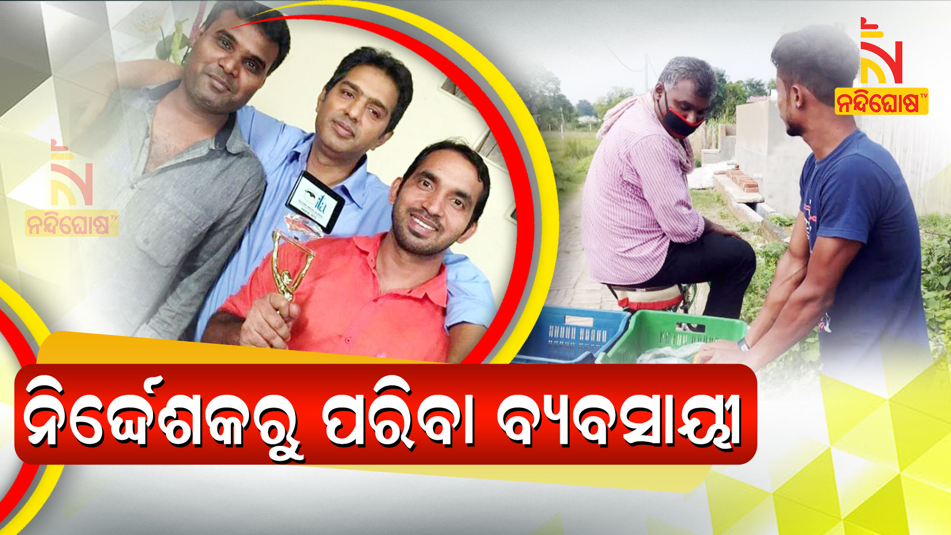 ନିର୍ଦ୍ଦେଶକରୁ-ପରିବା-ବ୍ୟବସାୟୀ