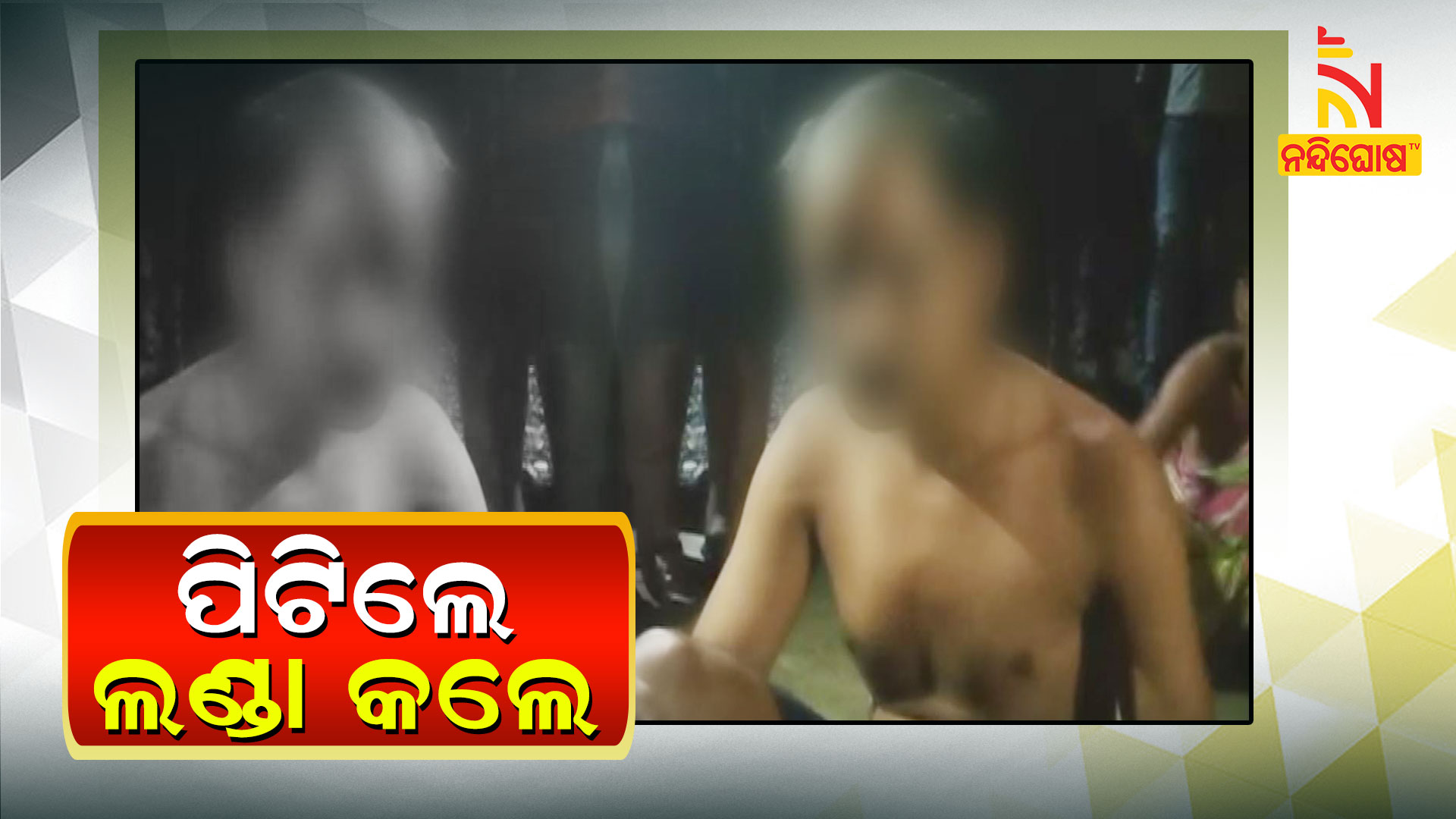 ପିଟିଲେ-ଲଣ୍ଡା-କଲେ