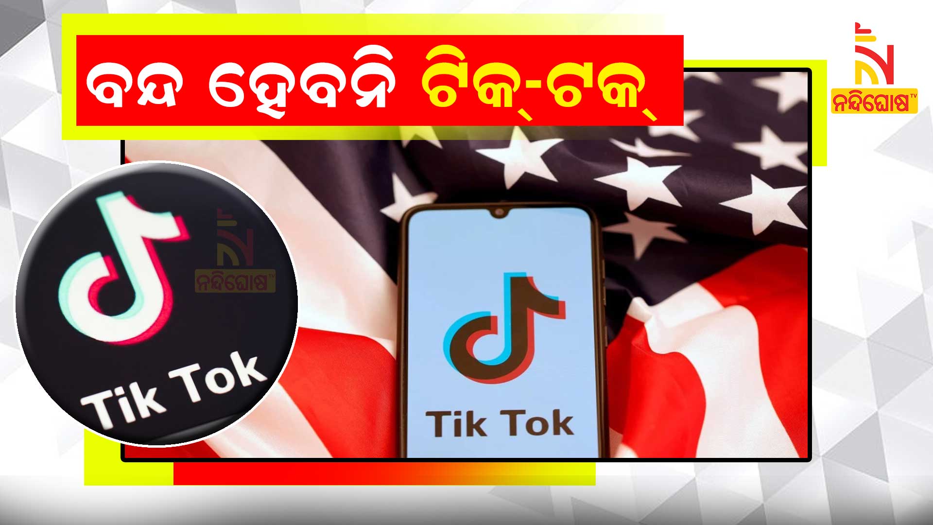ବନ୍ଦ-ହେବନି-ଟିକ୍-ଟକ୍