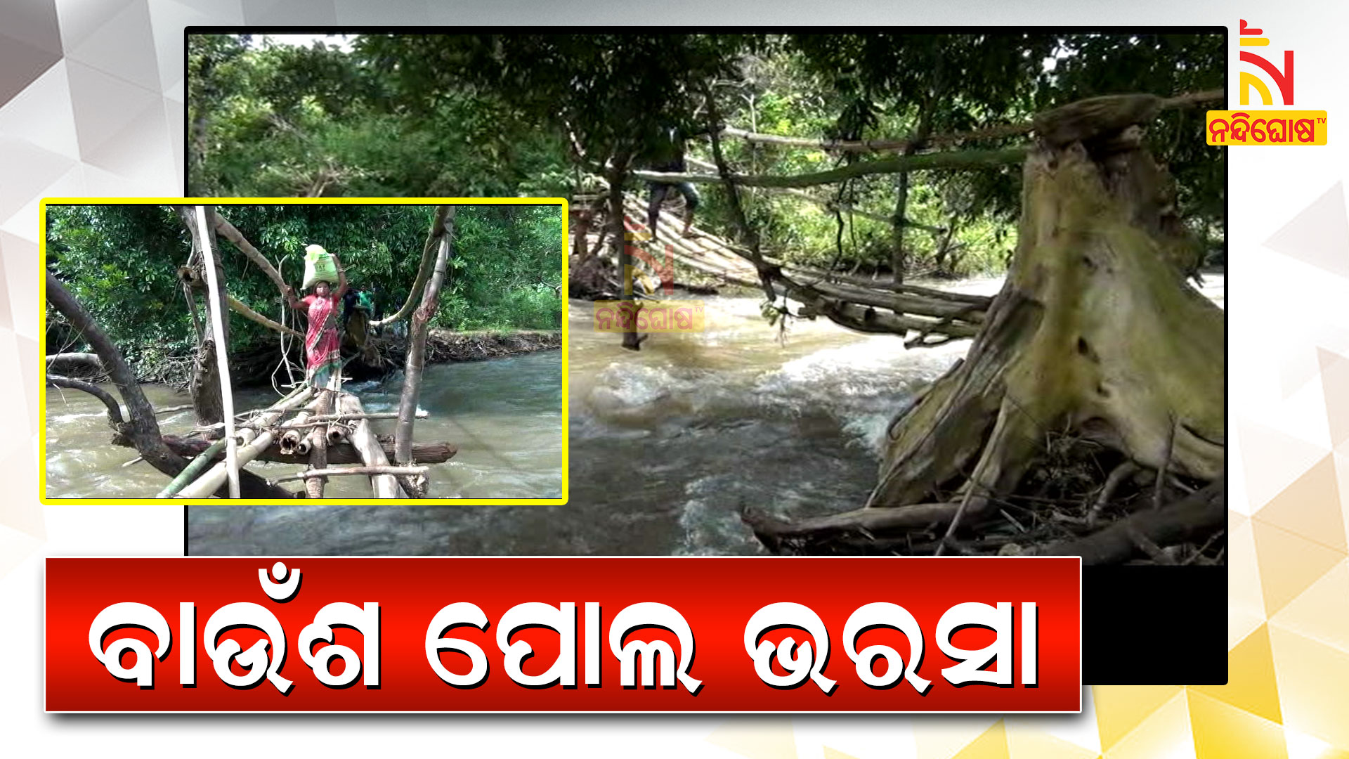 ବାଉଁଶ-ପୋଲ-ଭରସା