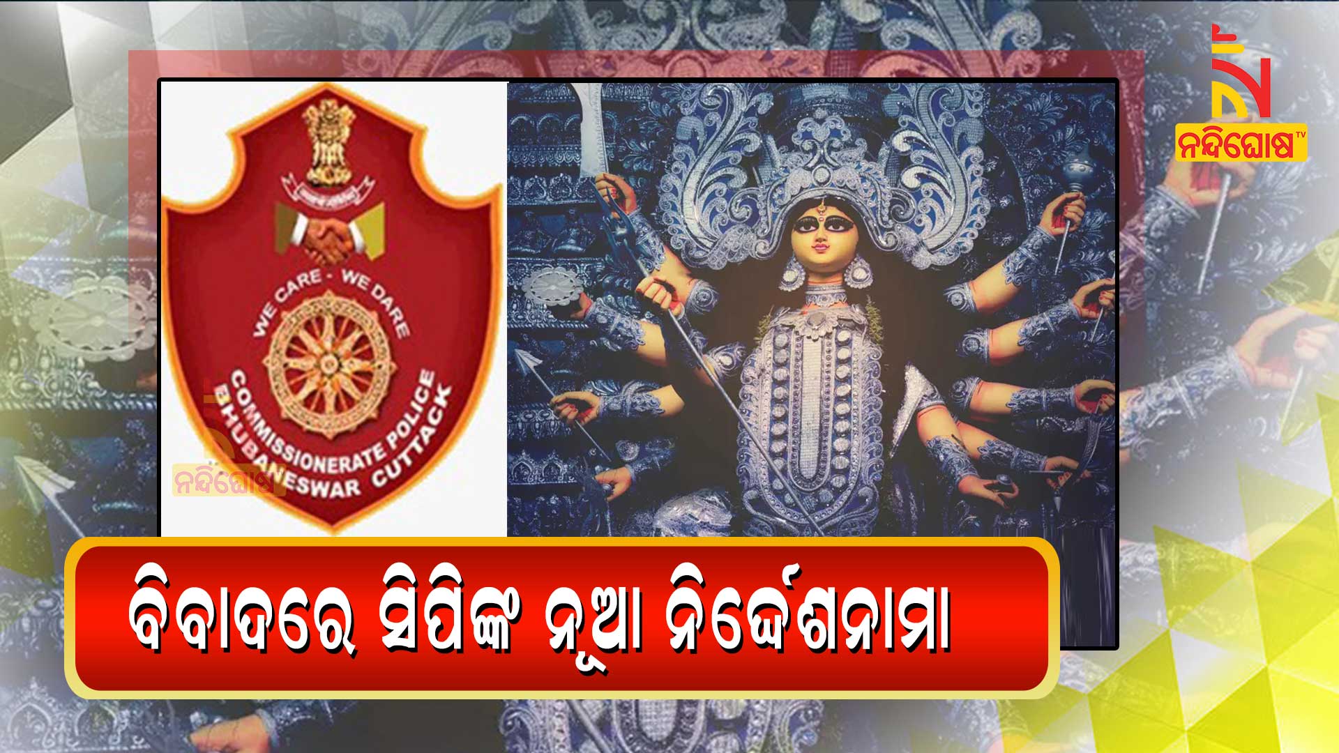 ବିବାଦରେ-ସିପିଙ୍କ-ନୂଆ-ନିର୍ଦ୍ଦେଶନାମା