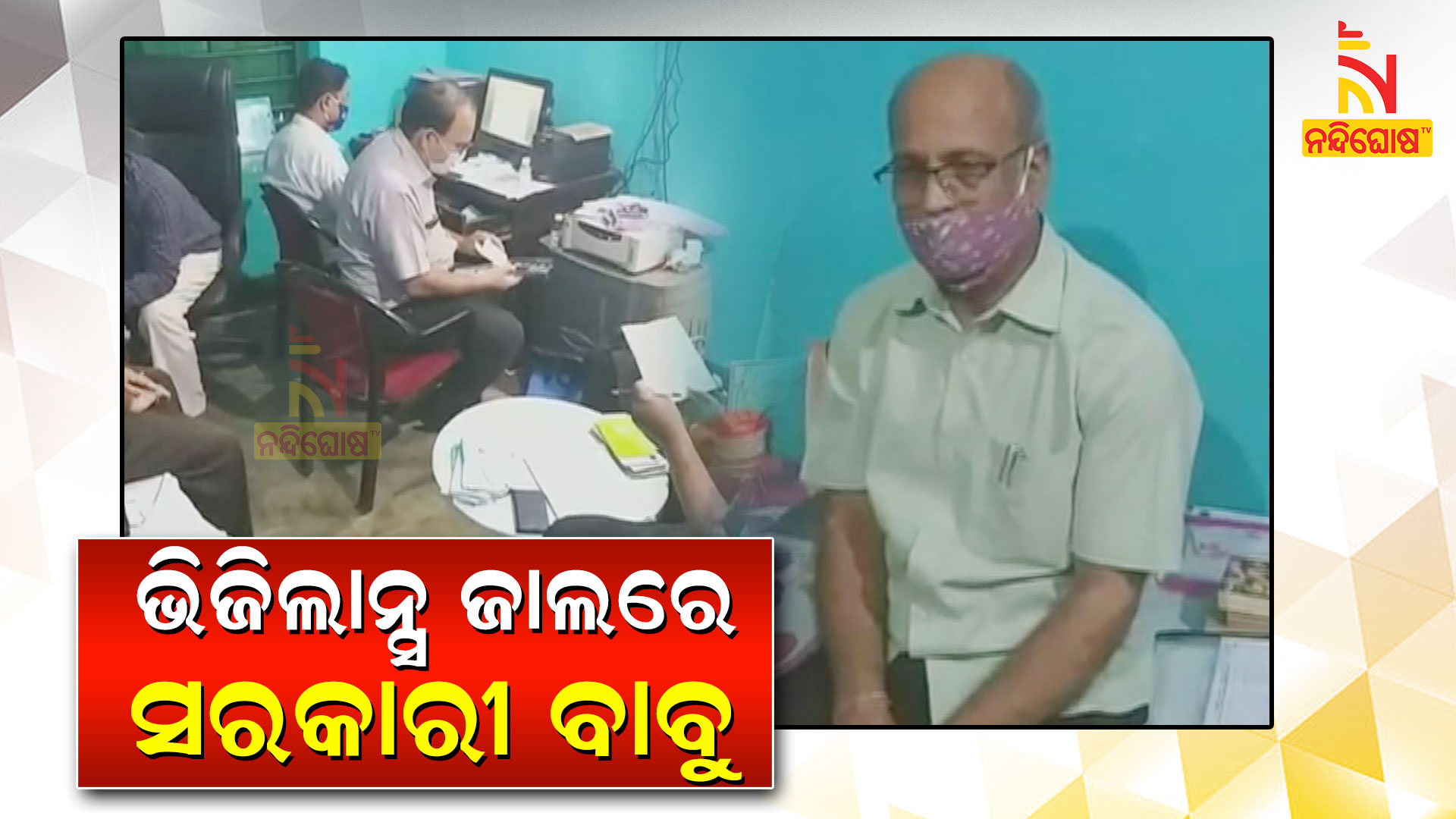 ଭିଜିଲାନ୍ସ-ଜାଲରେ-ସରକାରୀ-ବାବୁ