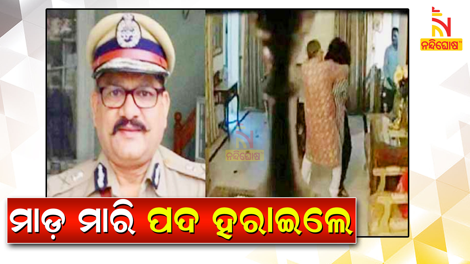 ମାଡ଼-ମାରି-ପଦ-ହରାଇଲେ