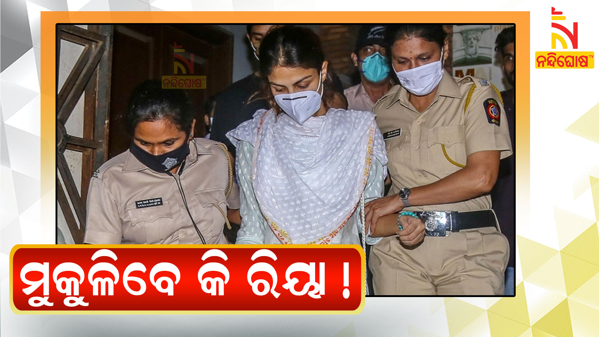 ମୁକୁଳିବେ-କି-ରିୟା